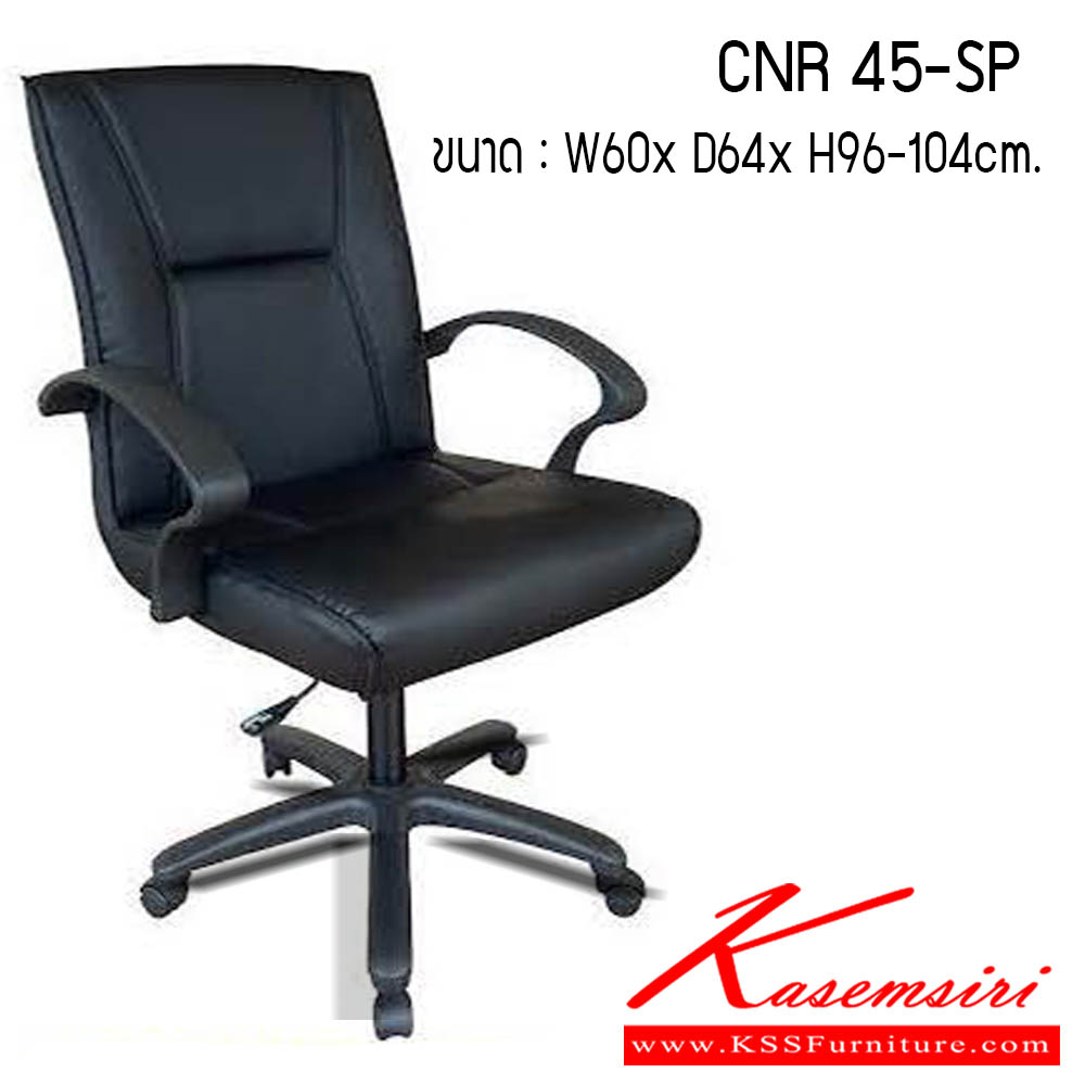 42320062::CNR-45-SP::เก้าอี้สำนักงาน รุ่น CNR 45-SP ขนาด : W60x D64x H96-104cm. เก้าอี้สำนักงาน CNR ซีเอ็นอาร์ ซีเอ็นอาร์ เก้าอี้สำนักงาน (พนักพิงกลาง)